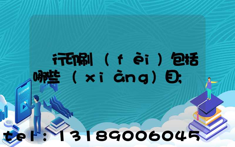 銀行印刷費(fèi)包括哪些項(xiàng)目