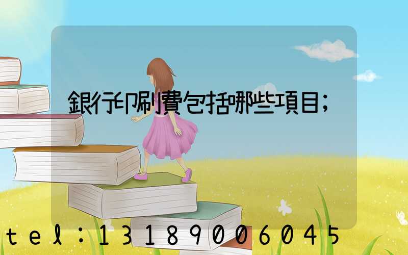 銀行印刷費包括哪些項目