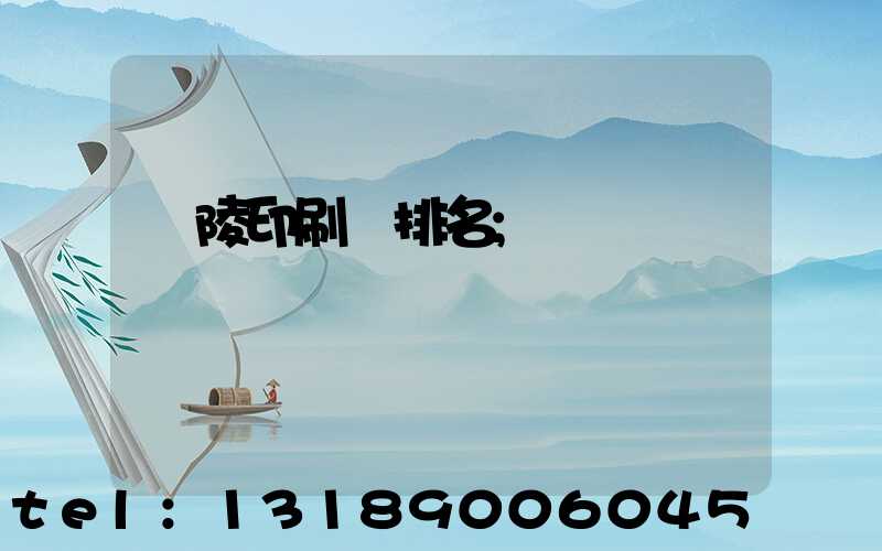 銅陵印刷廠排名