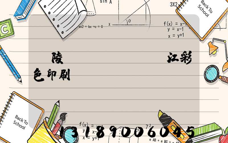 銅陵長(zhǎng)江彩色印刷廠