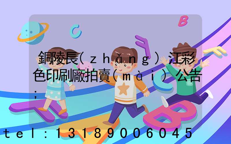 銅陵長(zhǎng)江彩色印刷廠拍賣(mài)公告