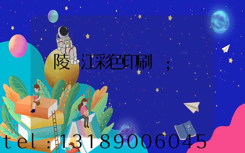 銅陵長江彩色印刷廠