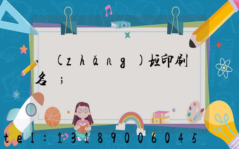 長(zhǎng)垣印刷廠名錄