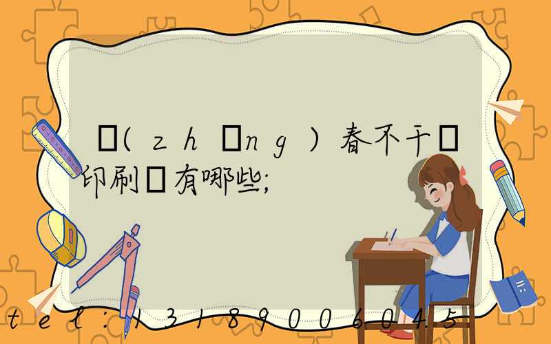 長(zhǎng)春不干膠印刷廠有哪些