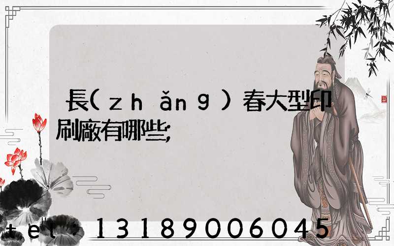 長(zhǎng)春大型印刷廠有哪些