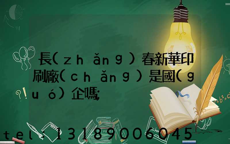 長(zhǎng)春新華印刷廠(chǎng)是國(guó)企嗎