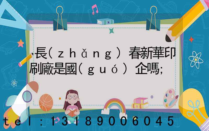 長(zhǎng)春新華印刷廠是國(guó)企嗎
