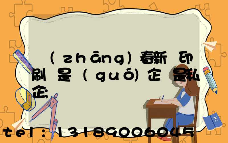 長(zhǎng)春新華印刷廠是國(guó)企還是私企