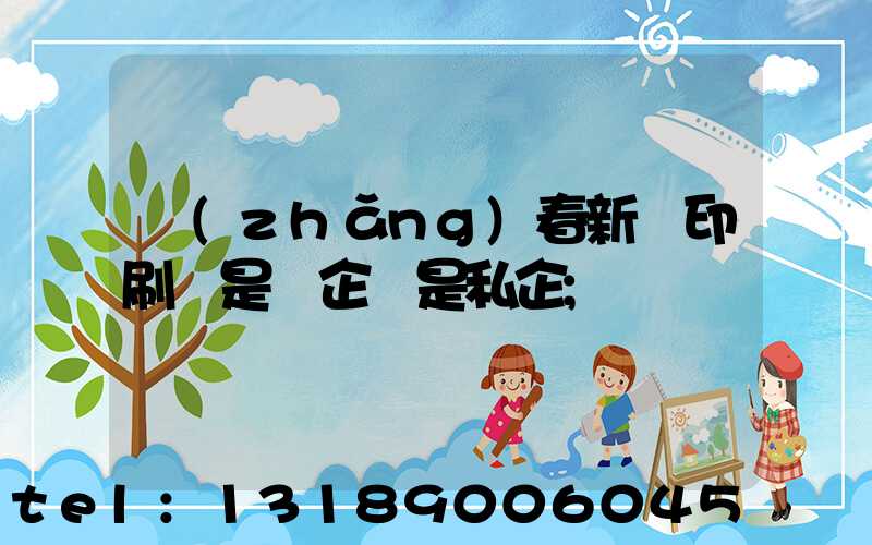 長(zhǎng)春新華印刷廠是國企還是私企