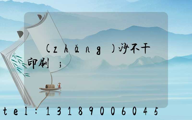 長(zhǎng)沙不干膠印刷廠