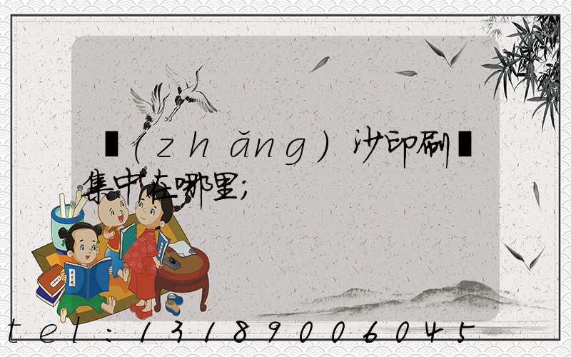 長(zhǎng)沙印刷廠集中在哪里