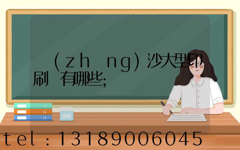 長(zhǎng)沙大型印刷廠有哪些