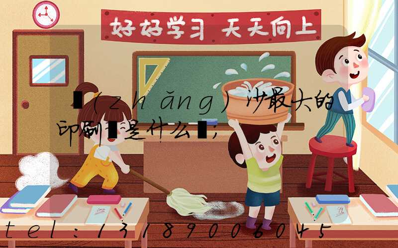 長(zhǎng)沙最大的印刷廠是什么廠