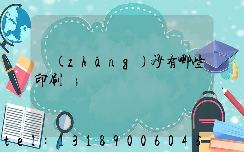 長(zhǎng)沙有哪些印刷廠