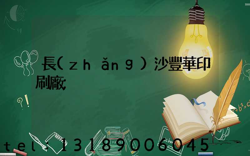長(zhǎng)沙豐華印刷廠