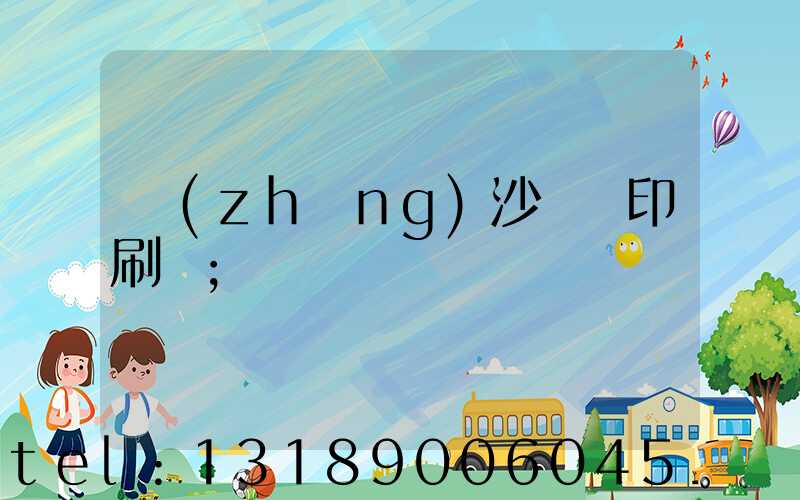 長(zhǎng)沙鴻豐印刷廠