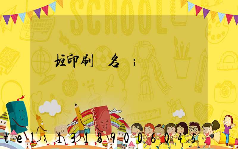 長垣印刷廠名錄