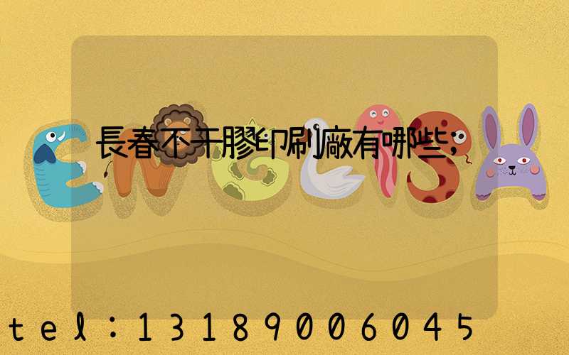 長春不干膠印刷廠有哪些