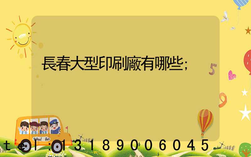 長春大型印刷廠有哪些