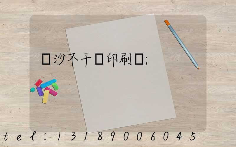 長沙不干膠印刷廠