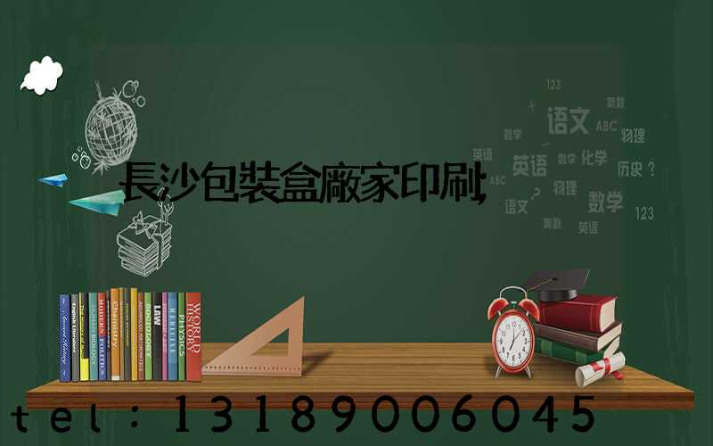 長沙包裝盒廠家印刷