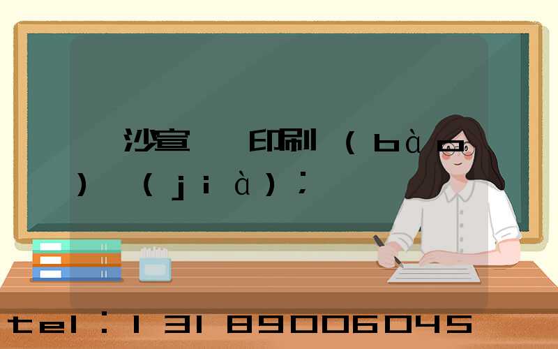 長沙宣傳冊印刷報(bào)價(jià)