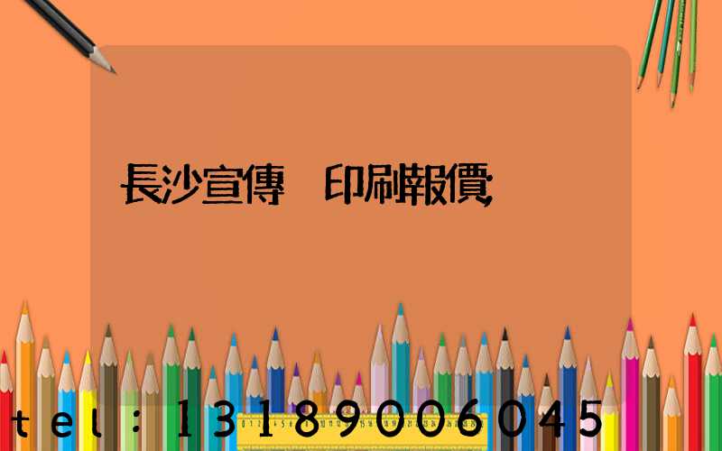 長沙宣傳冊印刷報價