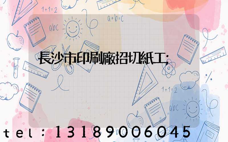 長沙市印刷廠招切紙工