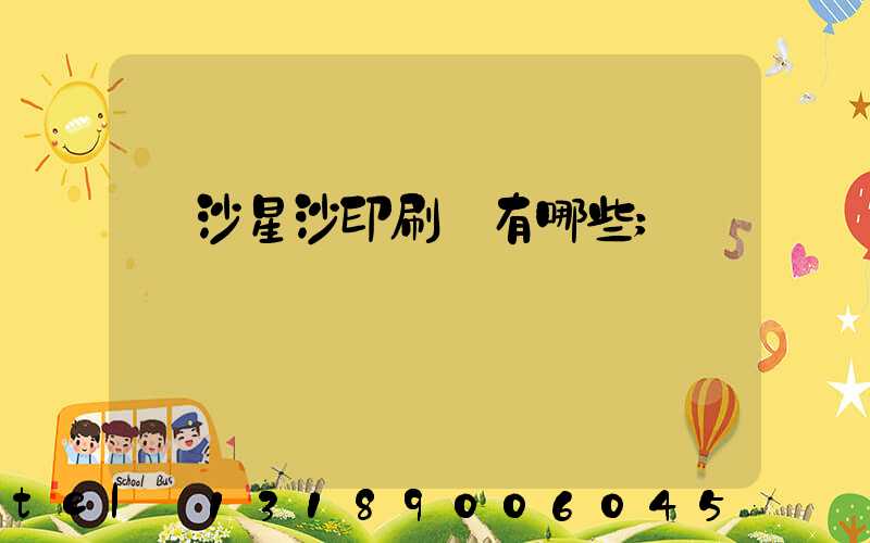 長沙星沙印刷廠有哪些