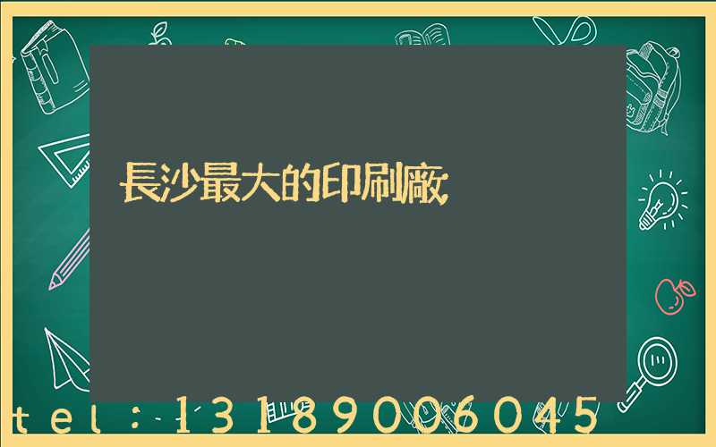 長沙最大的印刷廠