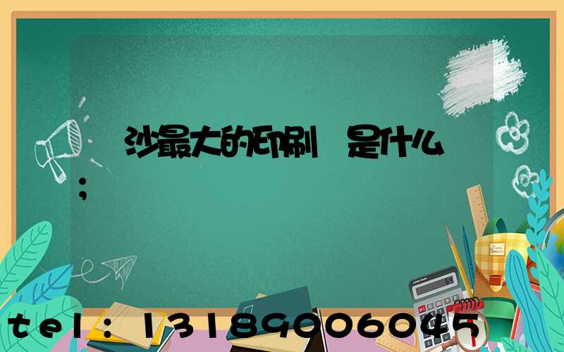 長沙最大的印刷廠是什么廠