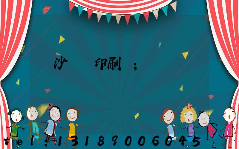 長沙鴻豐印刷廠