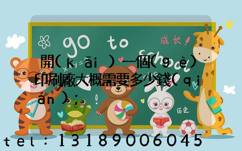 開(kāi)一個(gè)印刷廠大概需要多少錢(qián)