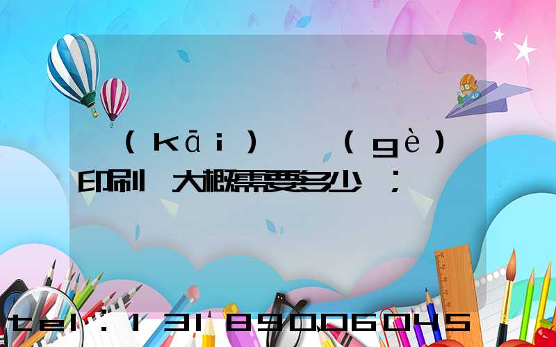 開(kāi)一個(gè)印刷廠大概需要多少錢