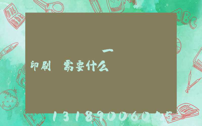 開(kāi)一個(gè)印刷廠需要什么