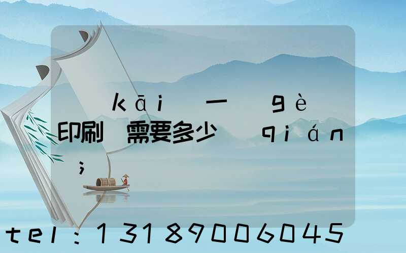 開(kāi)一個(gè)印刷廠需要多少錢(qián)