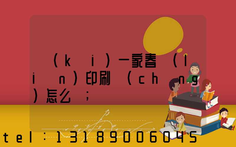 開(kāi)一家春聯(lián)印刷廠(chǎng)怎么樣