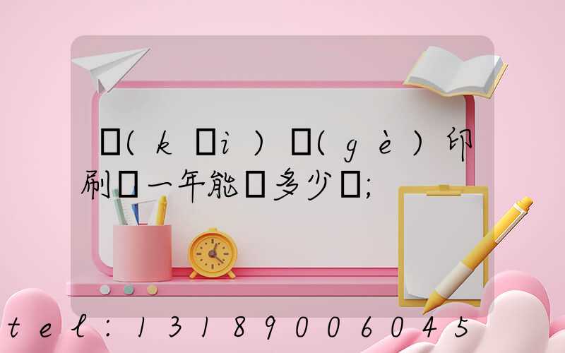 開(kāi)個(gè)印刷廠一年能掙多少錢