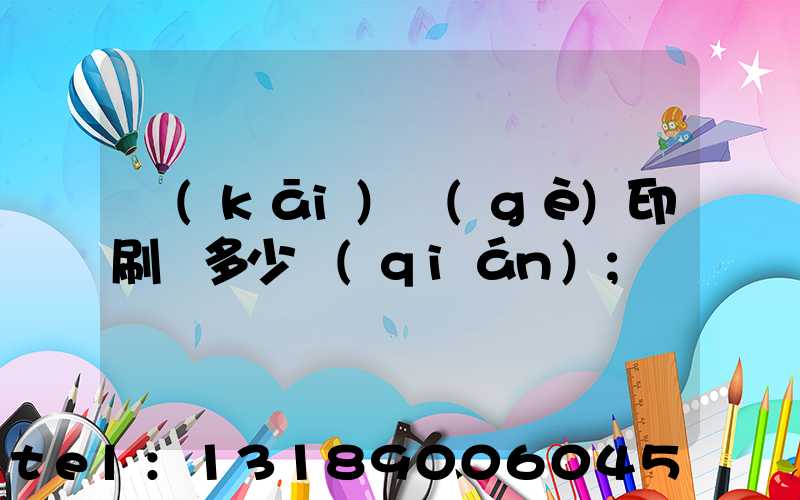 開(kāi)個(gè)印刷廠多少錢(qián)