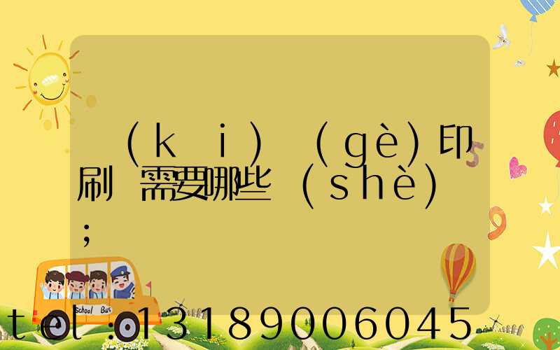 開(kāi)個(gè)印刷廠需要哪些設(shè)備