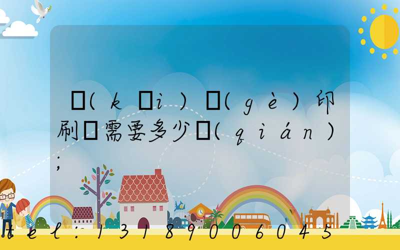 開(kāi)個(gè)印刷廠需要多少錢(qián)