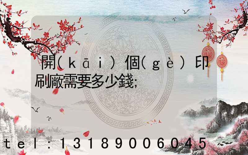 開(kāi)個(gè)印刷廠需要多少錢
