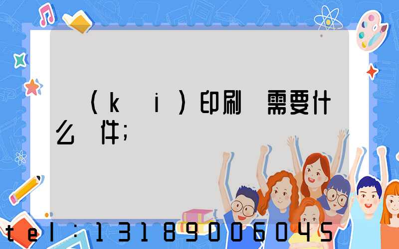 開(kāi)印刷廠需要什么條件