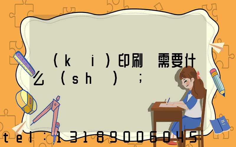 開(kāi)印刷廠需要什么設(shè)備