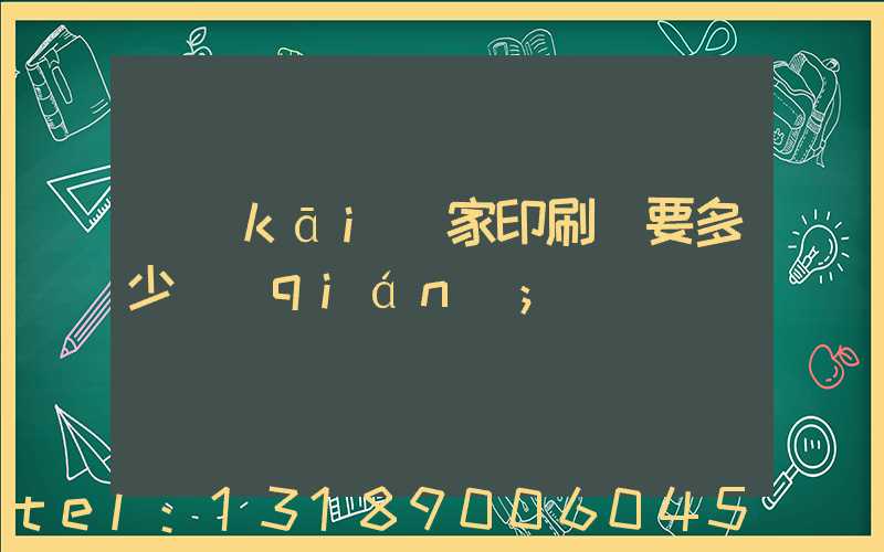 開(kāi)家印刷廠要多少錢(qián)