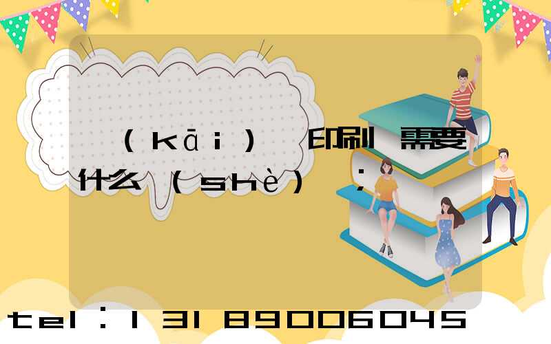 開(kāi)辦印刷廠需要什么設(shè)備