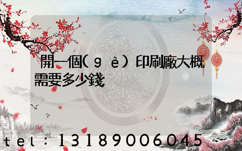 開一個(gè)印刷廠大概需要多少錢