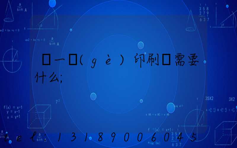 開一個(gè)印刷廠需要什么