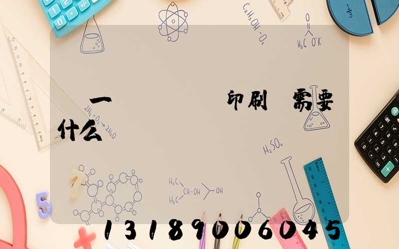 開一個(gè)印刷廠需要什么設(shè)備