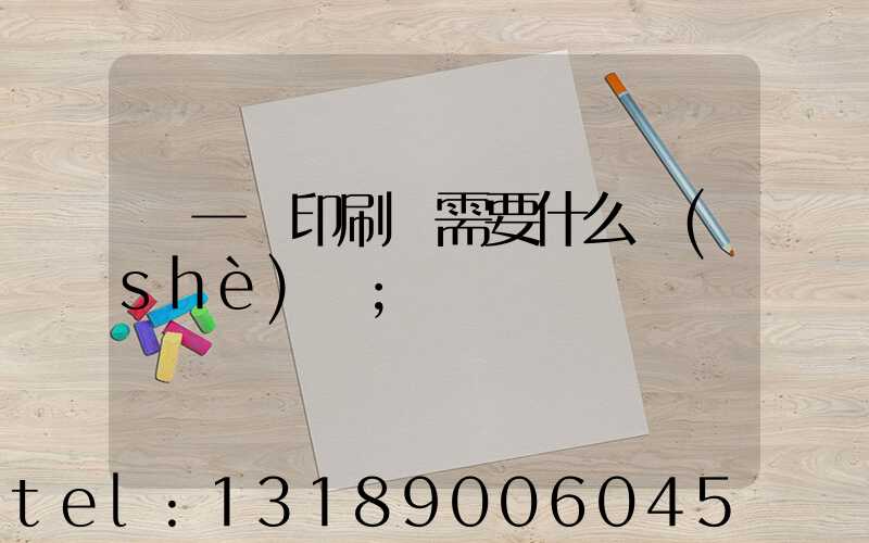 開一個印刷廠需要什么設(shè)備